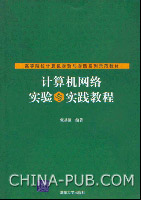 《計算機網路實驗與實踐教程》