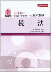 稅法[註冊會計師(CPA)考試用書]