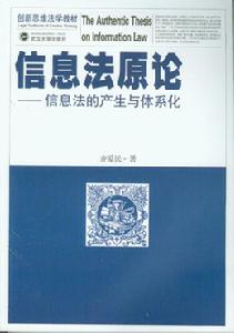 信息法原論：信息法的產生與體系化