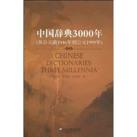 中國辭典3000年