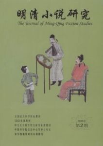 《明清小說研究》