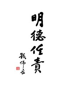 明德任責[書法作品]