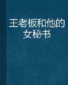 王老闆和他的女秘書