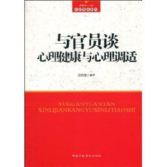 與官員談心理健康與心理調適