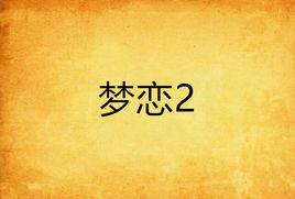 夢戀2[夢戀2]