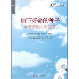 《撒下好命的種子》