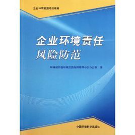 企業環境管理培訓教材：企業環境責任風險防範