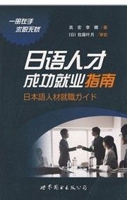 《日語人才成功就業指南》