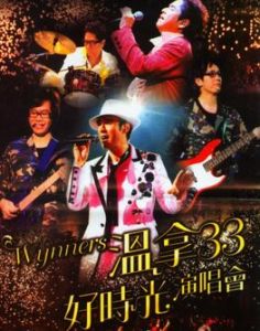 溫拿33好時光演唱會2007