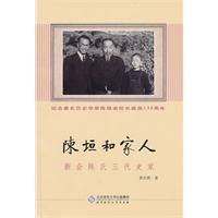 《陳垣和家人——新會陳氏三代史家》