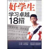 好學生學習卓越18招