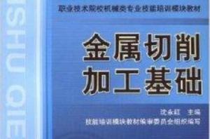 金屬切削加工基礎