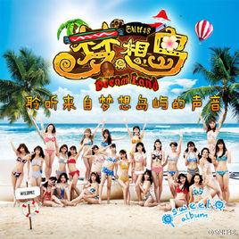 夢想島[SNH48演唱歌曲]