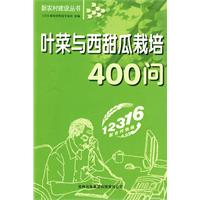 葉菜與西甜瓜栽培400問