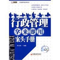 行政管理拿來即用案頭手冊