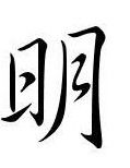 明[漢字]