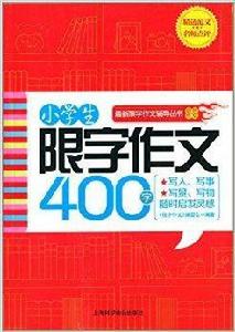 限字作文：小學生限字作文400字