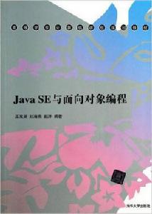 Java SE與面向對象編程
