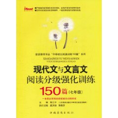 現代文與文言文閱讀分級強化訓練150篇七年級