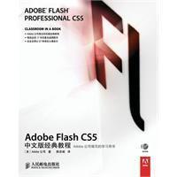 Adobe Flash CS5中文版經典教程