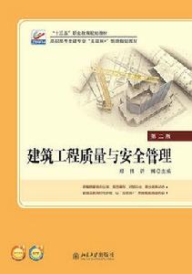 建築工程質量與安全管理[2016年北京大學出版社出版書籍]