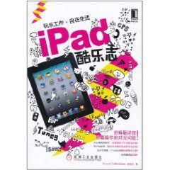 iPad酷樂志