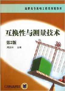 互換性與測量技術[機械工業出版社2013年版圖書]