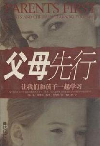 父母先行:讓我們和孩子一起學習 父母先行:讓我們和孩子一起學習