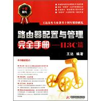 路由器配置與管理完全手冊—H3C篇