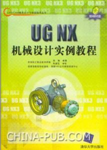 《UG NX機械設計實例教程》