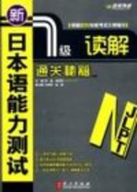 新日本語能力測試1級聽解通關秘籍