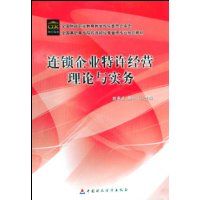 連鎖企業特許經營理論與實務