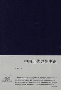 中國近代思想史論