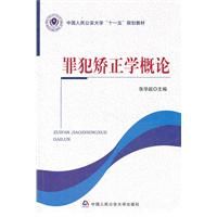 《罪犯矯正學概論》