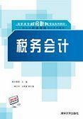 稅務會計[劉雅娟、葛文芳、王群建編著書籍]