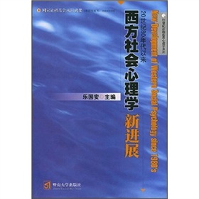 20世紀80年代以來西方社會心理學新進展