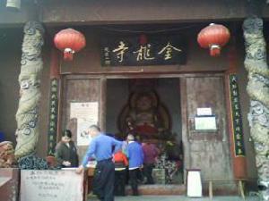 金龍寺[四川龍泉金龍寺]