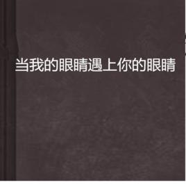 當我的眼睛遇上你的眼睛