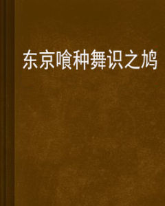 東京喰種舞識之鳩