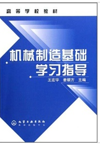 機械製造基礎學習指導