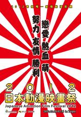 2012日本動漫映畫祭