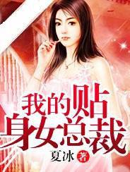 我的貼身女總裁[夏凍的網路小說]