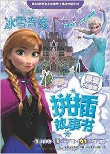 迪士尼冰雪奇緣拼插故事書：真愛大冒險