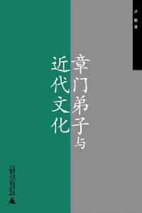 章門弟子與近代文化