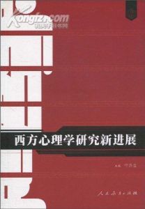 《西方心理學的新進展》