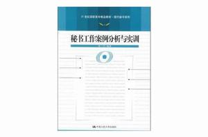 21世紀高職高專精品教材·現代秘書系列：秘書工作案例分析與實訓