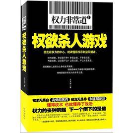 權力非常道1：權欲殺人遊戲