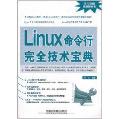 Linux命令行完全技術寶典