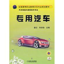 專用汽車[《專用汽車》圖書]