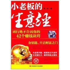 小老闆的生意經：同行絕不告訴你的42個賺錢訣竅